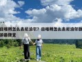 日喀則怎么去尼泊爾？日喀則怎么去尼泊爾旅游最便宜