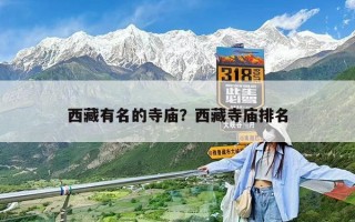 西藏有名的寺廟？西藏寺廟排名