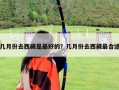 幾月份去西藏是最好的？幾月份去西藏最合適