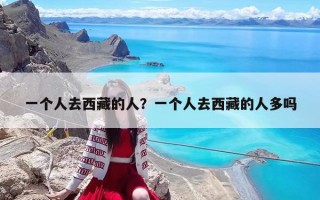 一個人去西藏的人？一個人去西藏的人多嗎