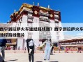 西寧到拉薩火車途經路線圖？西寧到拉薩火車途經路線圖片