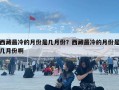 西藏最冷的月份是幾月份？西藏最冷的月份是幾月份啊