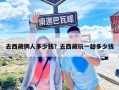 去西藏倆人多少錢？去西藏玩一趟多少錢