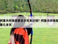 阿里大環(huán)線需要多少天多少錢？阿里大環(huán)線需要幾多天