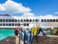 保定到西藏坐火車大概多少錢？保定到西藏坐火車大概多少錢一張票