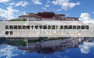 去西藏旅游哪個季節(jié)最合適？去西藏旅游最佳季節(jié)