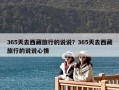 365天去西藏旅行的說說？365天去西藏旅行的說說心情