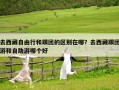 去西藏自由行和跟團的區(qū)別在哪？去西藏跟團游和自助游哪個好