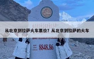 從北京到拉薩火車票價？從北京到拉薩的火車
