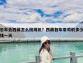 包車去西藏怎么找司機？西藏包車帶司機多少錢一天