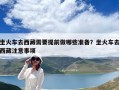 坐火車去西藏需要提前做哪些準備？坐火車去西藏注意事項