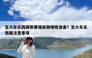 坐火車去西藏需要提前做哪些準備？坐火車去西藏注意事項