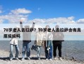 70歲老人去拉薩？70歲老人去拉薩會(huì)有高原反應(yīng)嗎
