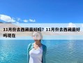 11月份去西藏最好嗎？11月份去西藏最好嗎現(xiàn)在