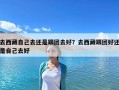 去西藏自己去還是跟團(tuán)去好？去西藏跟團(tuán)好還是自己去好