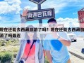 現(xiàn)在還能去西藏旅游了嗎？現(xiàn)在還能去西藏旅游了嗎最近