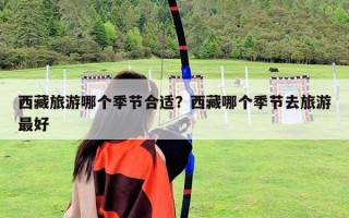 西藏旅游哪個季節合適？西藏哪個季節去旅游最好