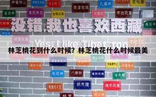 林芝桃花到什么時候?林芝桃花什么時候最美 林芝桃花到什么時候?林芝桃花什么時候最美