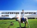 2019拉薩雪頓節(jié)是哪一天？拉薩雪頓節(jié)是什么意思