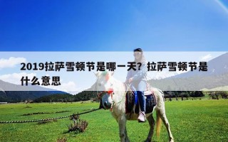 2019拉薩雪頓節是哪一天？拉薩雪頓節是什么意思