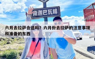 六月去拉薩合適嗎？六月份去拉薩的注意事項和準備的東西