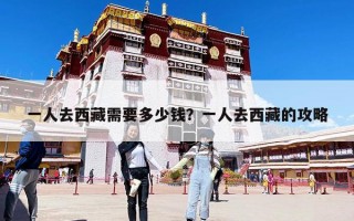 一人去西藏需要多少錢？一人去西藏的攻略