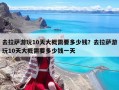 去拉薩游玩10天大概需要多少錢？去拉薩游玩10天大概需要多少錢一天
