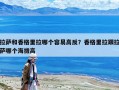 拉薩和香格里拉哪個容易高反？香格里拉跟拉薩哪個海拔高