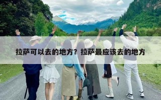 拉薩可以去的地方？拉薩最應該去的地方