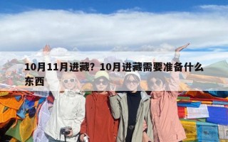 10月11月進藏？10月進藏需要準備什么東西