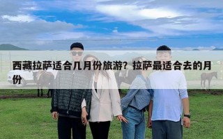 西藏拉薩適合幾月份旅游？拉薩最適合去的月份