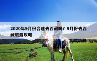 2020年9月份合適去西藏嗎？9月份去西藏旅游攻略