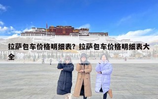 拉薩包車價格明細表？拉薩包車價格明細表大全