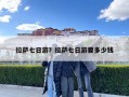 拉薩七日游？拉薩七日游要多少錢(qián)