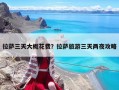 拉薩三天大概花費？拉薩旅游三天兩夜攻略