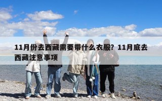 11月份去西藏需要帶什么衣服？11月底去西藏注意事項(xiàng)