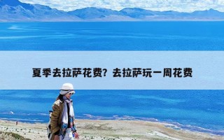 夏季去拉薩花費？去拉薩玩一周花費