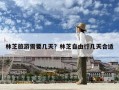 林芝旅游需要幾天？林芝自由行幾天合適