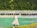 西藏七天游費多少錢啊？西藏旅游7日游費用