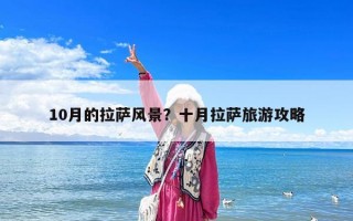 10月的拉薩風(fēng)景？十月拉薩旅游攻略