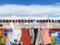 去西藏帶多少現金合適呢？去西藏要帶多少現金