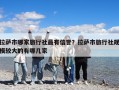 拉薩市哪家旅行社最有信譽？拉薩市旅行社規模較大的有哪幾家