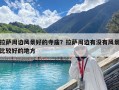 拉薩周邊風(fēng)景好的寺廟？拉薩周邊有沒有風(fēng)景比較好的地方