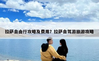 拉薩自由行攻略及費用？拉薩自駕游旅游攻略
