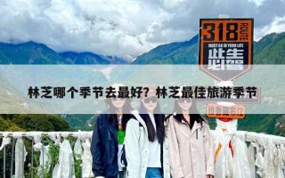 林芝哪個(gè)季節(jié)去最好？林芝最佳旅游季節(jié)