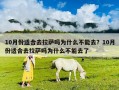 10月份適合去拉薩嗎為什么不能去？10月份適合去拉薩嗎為什么不能去了