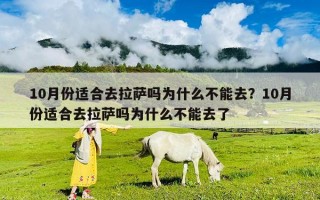 10月份適合去拉薩嗎為什么不能去？10月份適合去拉薩嗎為什么不能去了
