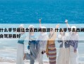 什么季節最適合去西藏旅游？什么季節去西藏自駕游最好