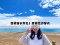 西藏穿衣禁忌？西藏旅游穿衣