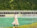 途達跑西藏的真實感受？途達跑西藏的真實感受圖片